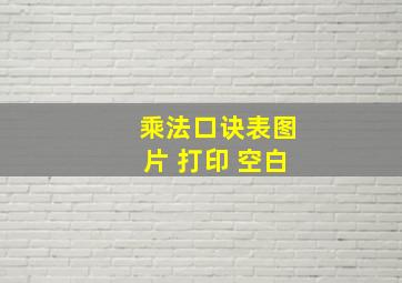 乘法口诀表图片 打印 空白